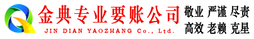 顺平金典要账公司